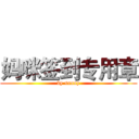 妈咪签到专用章 (by sunny)