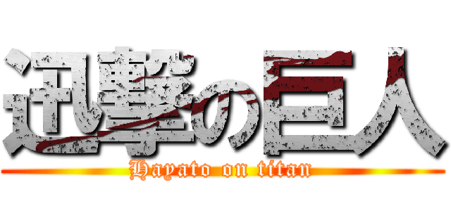 迅撃の巨人 (Hayato on titan)
