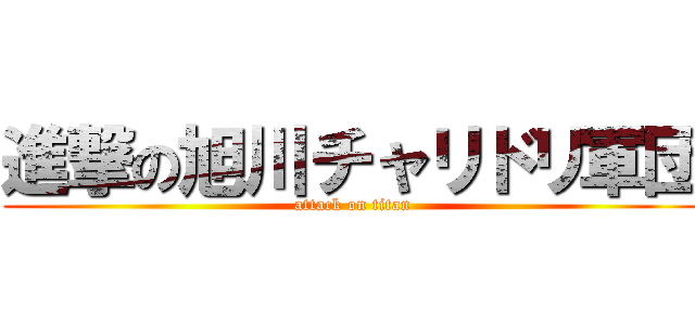 進撃の旭川チャリドリ軍団 (attack on titan)