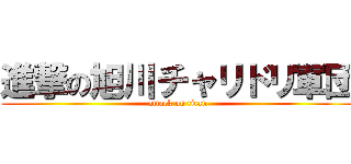 進撃の旭川チャリドリ軍団 (attack on titan)