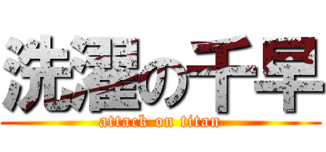 洗濯の千早 (attack on titan)