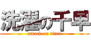 洗濯の千早 (attack on titan)