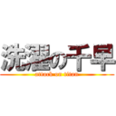 洗濯の千早 (attack on titan)