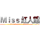Ｍｉｓｓ 红人館 (Miss Redskins Museum)