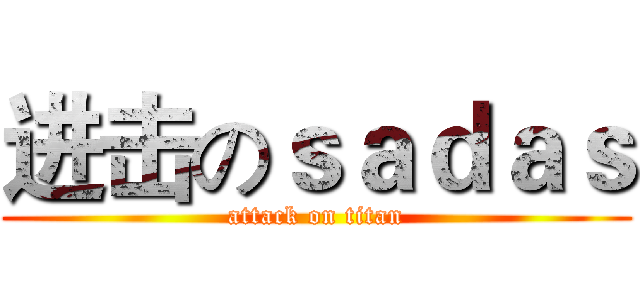 进击のｓａｄａｓ (attack on titan)
