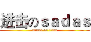 进击のｓａｄａｓ (attack on titan)