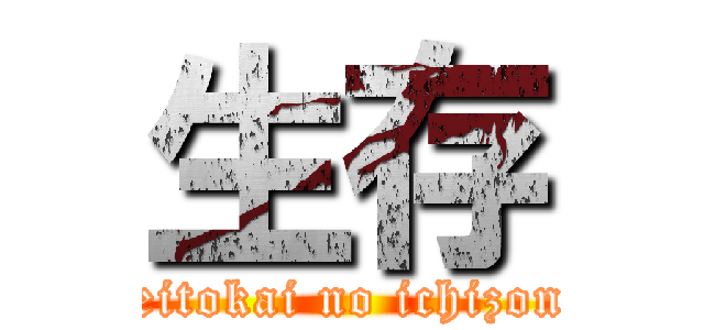 生存 (seitokai no ichizon )