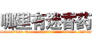 哪里有迷香药 (哪里有迷香药【电.话156x1318x7580-Q1991936399鑫宏药业】我们做的是长期生意,靠的是老客户长期支持
参考消息网2月20日报道 韩媒称，“剩女多、离婚率高的城市，房价一定会上涨。”这是中国经济学家金岩石2016年12月参加在上海举行的房地产相关论坛时说的话。
)