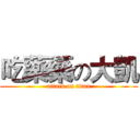 吃藥藥の大凱 (attack on titan)