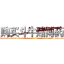 购买斗牛赌博药 (购买斗牛赌博药【电-186x2687x6963-Q278180069元-吉-药-业】我们做的是长期生意,靠的是老客户长期支持 http://sngk.net/aRtvJ3
)