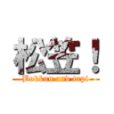 松笠！ (Bokkun and tapi)