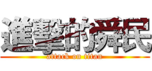 進擊的舜民 (attack on titan)