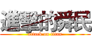 進擊的舜民 (attack on titan)