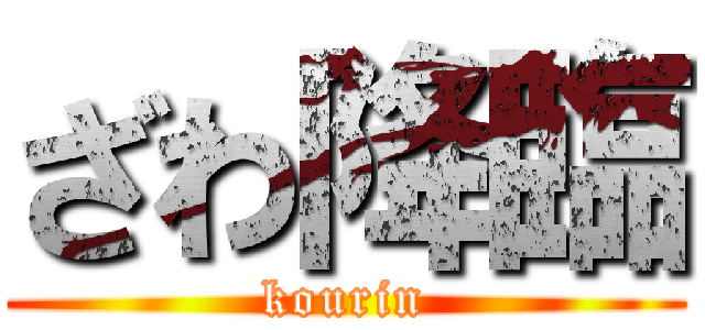 ざわ降臨 (kourin)