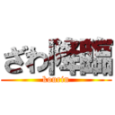 ざわ降臨 (kourin)