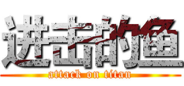 进击的鱼 (attack on titan)