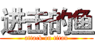 进击的鱼 (attack on titan)