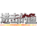 进击的鱼 (attack on titan)