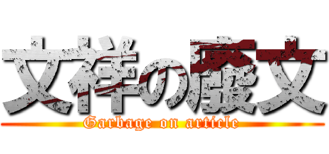 文祥の廢文 (Garbage on article)