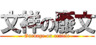 文祥の廢文 (Garbage on article)