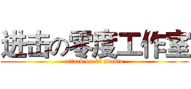 进击の零度工作室 (attack on 0℃ studio)