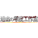 进击の零度工作室 (attack on 0℃ studio)