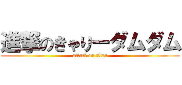 進撃のきゃりーダムダム (attack on titan)