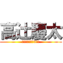 高辻慶太 (漫画家目指して3年目)