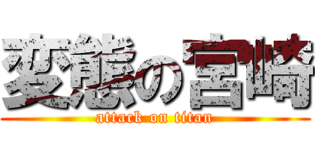 変態の宮崎 (attack on titan)