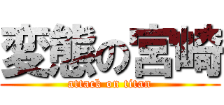 変態の宮崎 (attack on titan)
