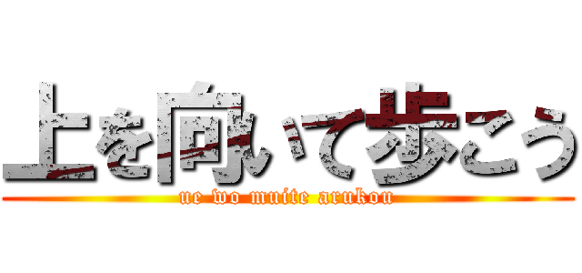 上を向いて歩こう (ue wo muite arukou)