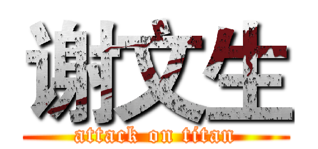 谢文生 (attack on titan)