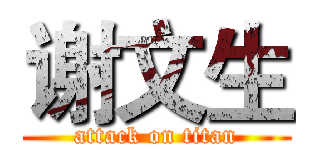 谢文生 (attack on titan)