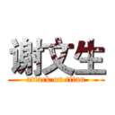 谢文生 (attack on titan)