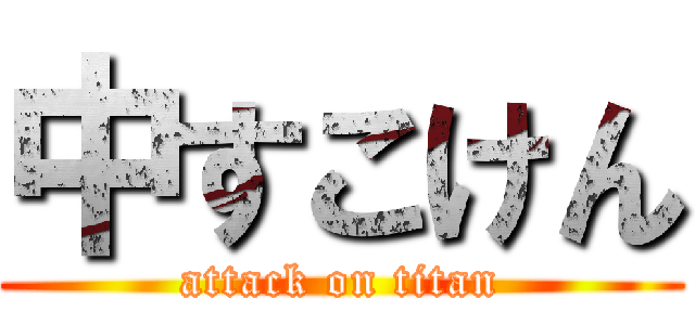 中すこけん (attack on titan)
