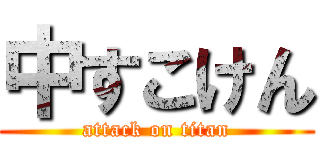 中すこけん (attack on titan)