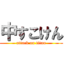 中すこけん (attack on titan)