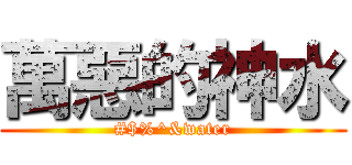 萬惡的神水 (#$%^&water)