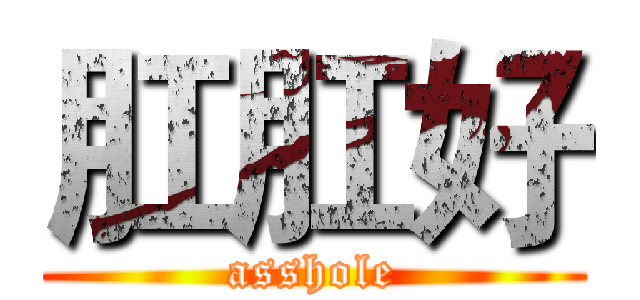 肛肛好 (asshole)