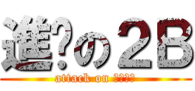 進擊の２Ｂ (attack on 蠢白之猩)