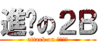 進擊の２Ｂ (attack on 蠢白之猩)