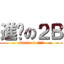 進擊の２Ｂ (attack on 蠢白之猩)