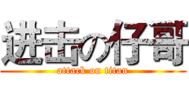 进击の仔哥 (attack on titan)
