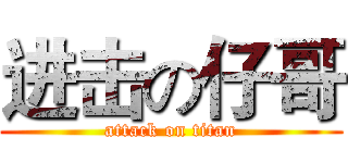进击の仔哥 (attack on titan)