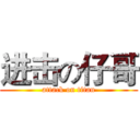进击の仔哥 (attack on titan)