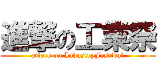 進撃の工業祭 (attack on IndustryFestival)