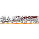 怎么买到非甲素 (怎么买到非甲素【电-186x2687x6963-Q278180069元-吉-药-业】我们做的是长期生意,靠的是老客户长期支持 http://sngk.net/c3cXYD
)