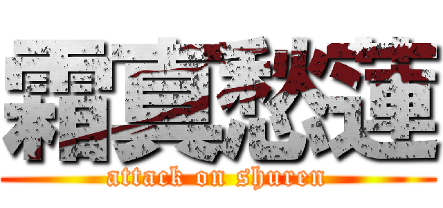 霜真愁蓮 (attack on shuren)