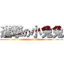 進撃の小兔兔 (attack on titan)