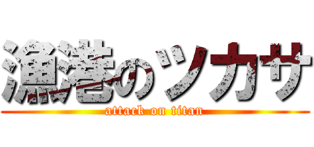 漁港のツカサ (attack on titan)